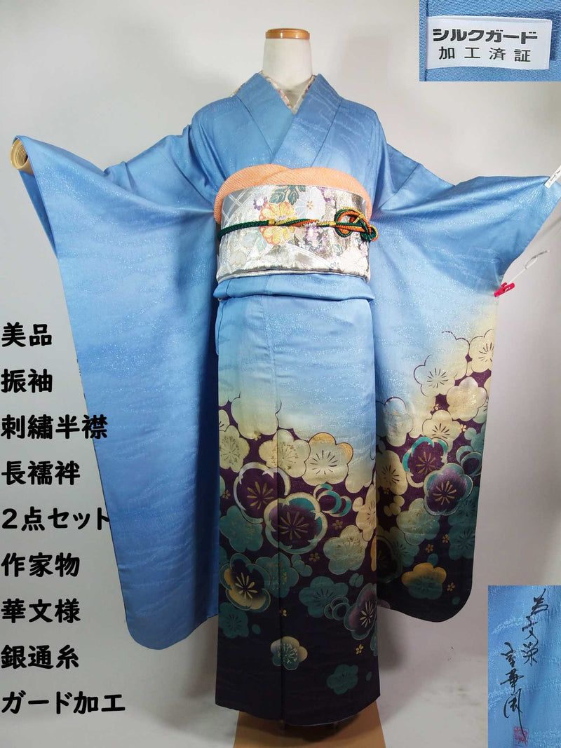 美品 振袖 長襦袢セット 作家物 正絹 金彩 銀通糸 花文様 上品ブルー系 