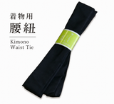 新品 腰紐 1本 紺色 ポリエステル 着付け用品 和装小物 / New Japanese Koshihimo Waist Cord Navy Blue Polyester Kimono Dressing Accessory